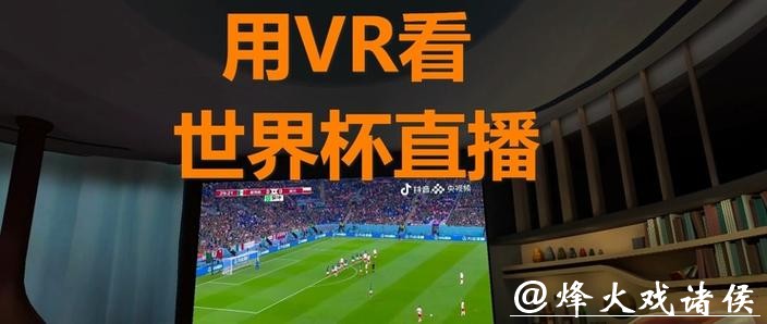 世界杯直播如何保障流畅观看体验